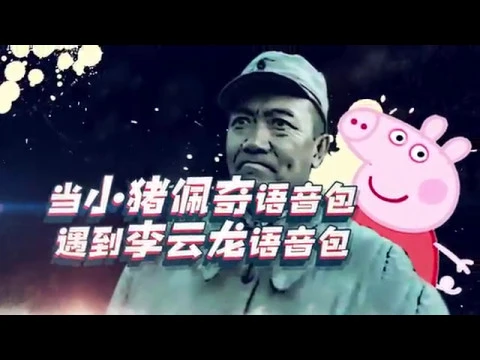当小猪佩奇语音包遇到李云龙,竟然吃鸡了?【塔塔解说】